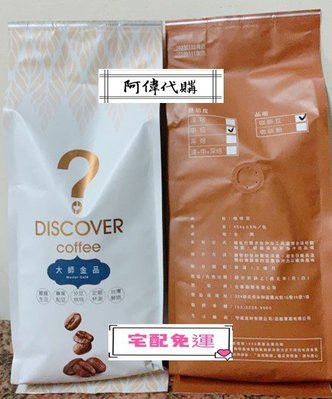 ✨🔯阿偉代購🔯✨DISCOVER COFFEE大師金品級極度鮮烘咖啡豆(4包附贈品)（宅配免運）