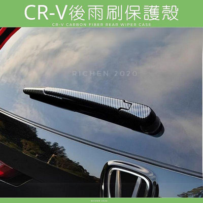 CRV6 後雨刷 保護殼 碳纖紋 飾框 後雨刷飾條 裝飾框 配件 本田 HONDA CRV 六代 CR-V 6代 保護蓋
