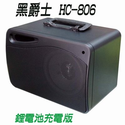 (TOP 3C)台灣製~黑爵士 HC-806 鋰電充電 USB 版 /擴音機 跳舞機/充飽電可使用20小時(實體店)