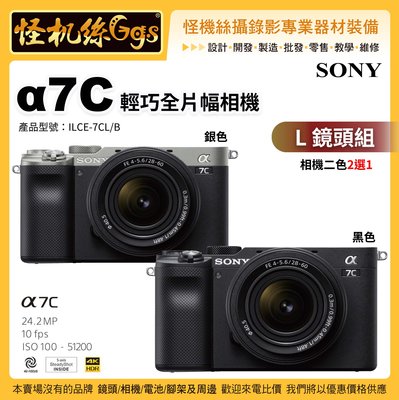 預購 怪機絲 Sony α7C L 鏡頭組 (黑/銀2色選1) 全片幅無反相機 IBIS 防震系統 A7C