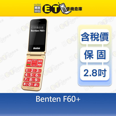 Benten F60+ 256MB 1.77吋 4G 手機 長輩機 摺疊機 按鍵機 大按鍵 現貨 全新品【ET手機倉庫】