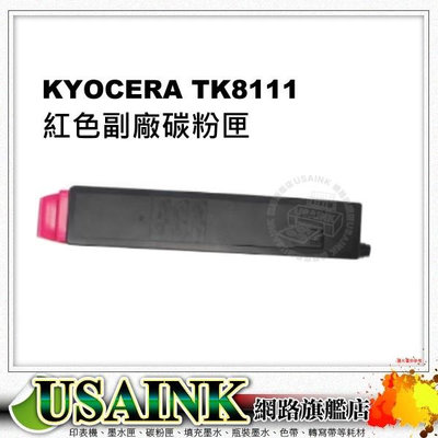 USAINK~Kyocera TK-8111 紅色副廠碳粉匣 適用 Kyocera ECOSYS M8124cidn/TK8111