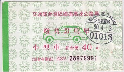 89年高速公路小型車40元泰山收費站繳費證明單J122-1