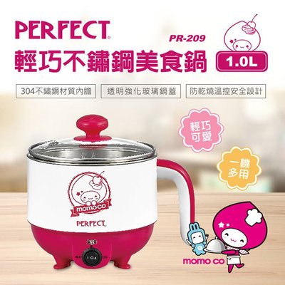 【PERFECT 理想】1.0L輕巧不鏽鋼美食鍋PR-209(MOMOCO)