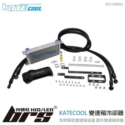【brs光研社】KCT-VW-023 KATECOOL New Tiguan 變速箱 DQ381 冷卻器 福斯 油冷