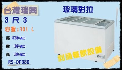 《利通餐飲設備》RS-DF330 3尺3 台灣製瑞興 對拉式 冷凍櫃 臥式冰櫃冰箱 冷凍庫 冰淇淋櫃 玻璃冰櫃