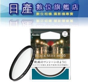 【日產旗艦】Kenko Black Mist NO.05 52mm 55mm 黑柔焦鏡片 柔焦濾鏡 柔焦鏡 公司貨