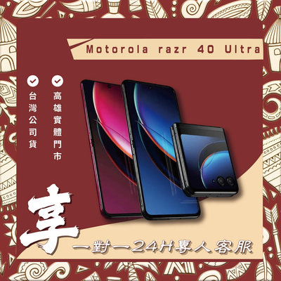 【自取】高雄 楠梓 Motorola Razr 40 Ultra (12G/512G)