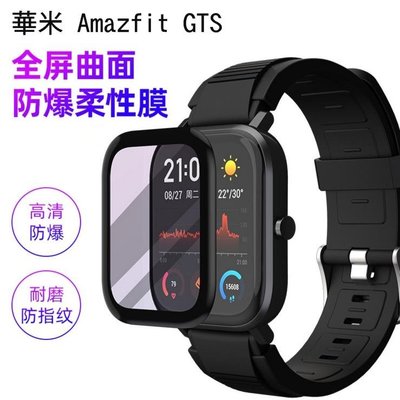 *Phone寶*華米 Amazfit GTS 智慧手錶保護貼 3D曲面保護軟膜