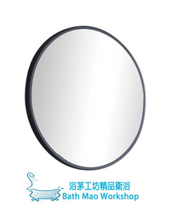◎浴茅工坊◎圓形不銹鋼黑色邊框鏡/浴室鏡80*80cm/無銅鏡面/無鉛無銅鏡L7173