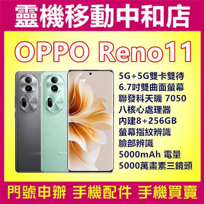 [門號專案價]OPPO RENO11[8+256GB]6.7吋/5G雙卡/聯發科天璣7050/螢幕指紋辨識/臉部辨識/5,000電量