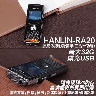 免運費HANLIN-RA20長時效錄影錄音筆(三合一功能) (錄影/錄音/隨身硬碟8G內存) 最大32G擴充