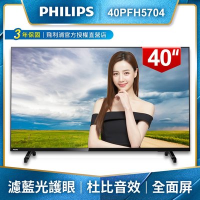 【Philips 飛利浦】40吋薄邊框電視/液晶顯示器+視訊盒 40PFH5704