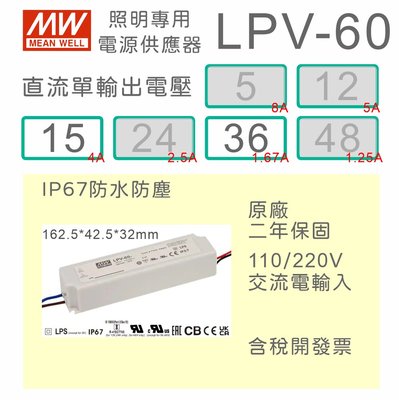 【保固附發票】MW明緯 60W LED Driver 照明電源 LPV-60-15 15V 36 36V 變壓器 驅動器