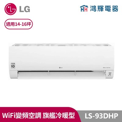 鴻輝冷氣 | LG樂金 變頻冷暖一對一分離式冷氣 LSU93DHP+LSN93DHP 含標準安裝