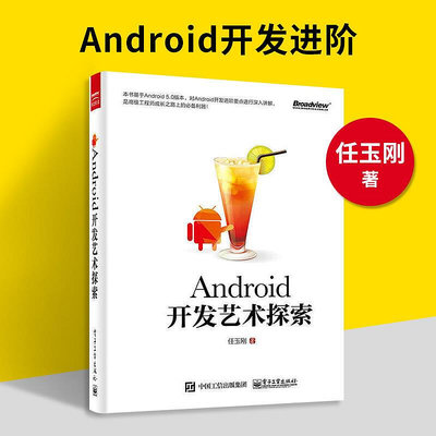 瀚海書城 Android開發藝術探索 安卓開發視頻教程書籍 android應用程序開發書籍 Android從入門到精通ZH1741