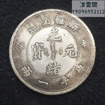 銀元銀幣收藏新疆省造光緒元寶庫平一兩銀元銅銀元錢幣