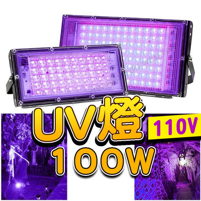 台灣出貨 100w UV燈 紫外燈 固化燈 395nm 紫外線 uv膠 紫光燈 美甲燈 UV膠 螢光燈 驗鈔燈 燈