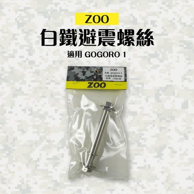 ZOO 鍍鈦 白鐵 後避震螺絲 避震螺絲 後避震 螺絲 適用 gogoro 1 GGR