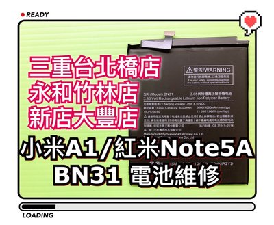 【現場維修】送工具 小米A1 紅米Note5A BN31 內建電池 原廠電池品質 電池維修 換電池
