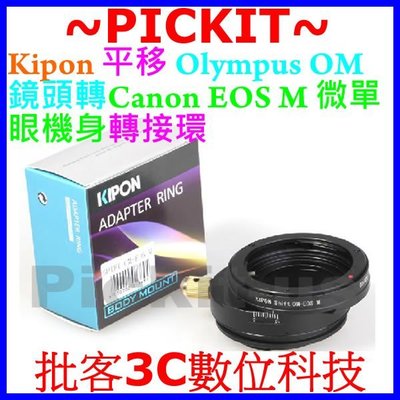 360度平移SHIFT KIPON OLYMPUS OM鏡頭轉佳能Canon EOS M M2 M3 EF-M機身轉接環