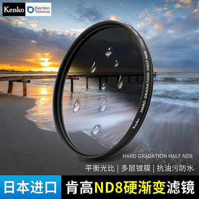 【現貨精選】Kenko肯高 HARD GRADATION HALF ND8漸變鏡 GND濾鏡 防水防油77mm