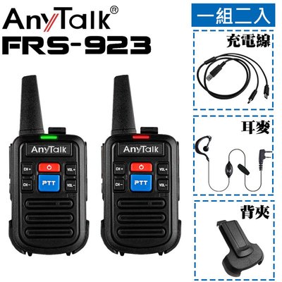 AnyTalk FRS-923 免執照無線對講機 無線電 一組2入 TYPE-C充電 FRS923