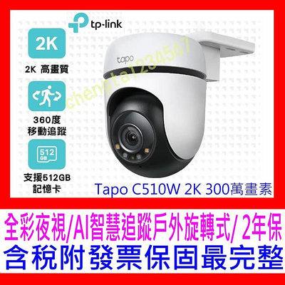 【全新公司貨開發票 】TP-Link Tapo C510W AI智慧追蹤無線網路攝影機戶外型監視器IPCAM C500 C520WS