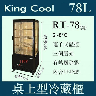 （吉晨冷凍餐飲設備）KING COOL真酷桌上型冷藏櫃RT-78/黑色