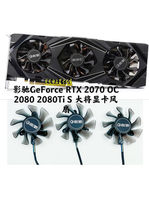 熱銷 電腦散熱風扇原裝 影馳GeForce RTX 2070 OC 2080 2080Ti S 大將顯卡靜音風扇-現貨 可開票發