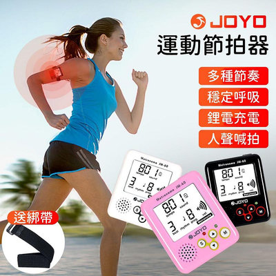 【好聲音樂器】JOYO JM-60 跑步節拍器 迷你人聲節拍器 多功能運動電子節拍