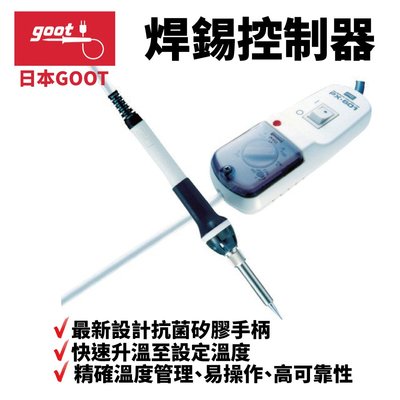 【日本goot】PX-601 焊錫控制器  精確溫度管理 易操作 高可靠性 抗菌矽膠手柄