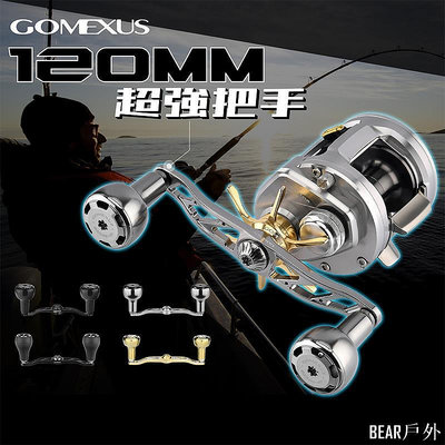BEAR戶外聯盟【Gomexus】重型路亞改裝手把120mm小烏龜鼓輪可裝 Shimano Daiwa 船釣海釣捲線器改裝配件BDH