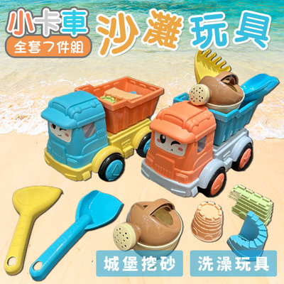 小卡車 沙灘玩具 沙灘桶 (7件組) 沙灘工具 迷你挖砂組 洗澡玩具 挖沙工具 挖砂玩具【G77000301】塔克