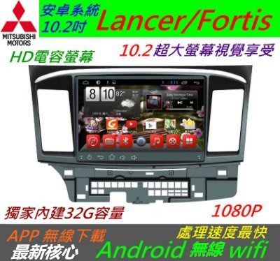 安卓版 10.2寸 Lancer Fortis 大螢幕 音響 Android 主機 導航 支援USB 倒車 汽車音響