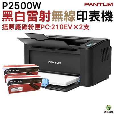 PANTUM P2500w 黑白無線高速雷射印表機 加購PC210EV原廠碳粉匣 2支