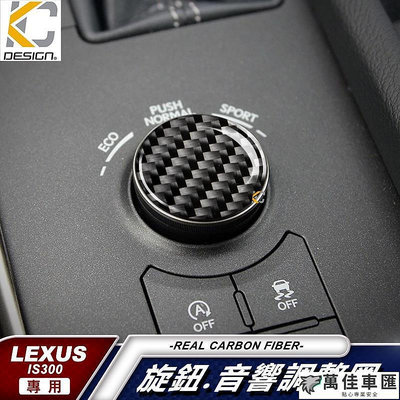 真碳纖維 LEXUS 模式鈕 凌志 碳纖維 音響貼 卡夢 按鍵貼 排檔 旋鈕 檔位框 貼 IS300 ISF IS250 Lexus 雷克薩斯 汽車配件 汽車改