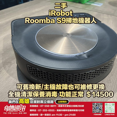 奇機巨蛋【iRobot】二手優惠Roomba S9 掃地機器人 Wi-Fi 連接 全機消毒保養 功能正常