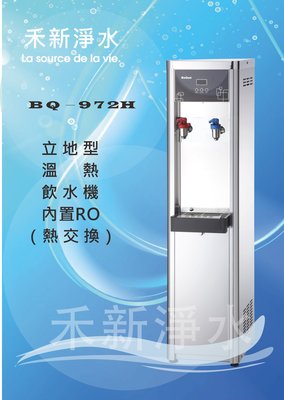 博群BQ-972H 立地式不銹鋼溫熱飲水機（內置五道RO）自動進水設計 煮沸型(不飲生水)