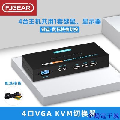 企鵝電子城【】豐傑kvm切換器4口vga四進一出多臺電腦共用鍵盤滑鼠共享器多主機共用顯示器