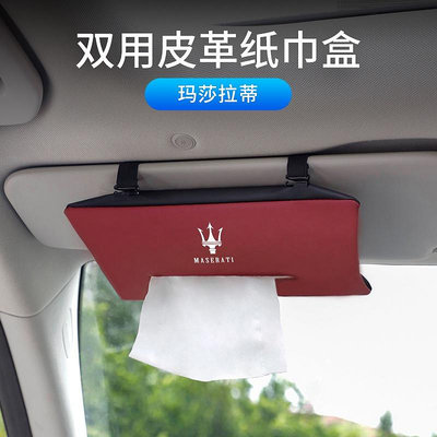 車之星~瑪莎拉蒂掛式皮革紙巾袋 Ghibli 總裁 Levante 車用遮陽板抽紙盒 紙巾收納袋