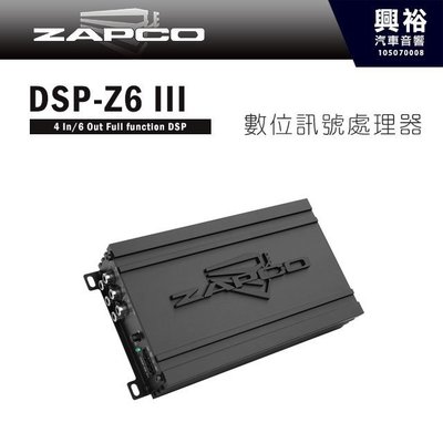 ☆興裕☆【ZAPCO】 DSP-Z6 III 4/6通道數數位訊號處理器＊正品公司貨