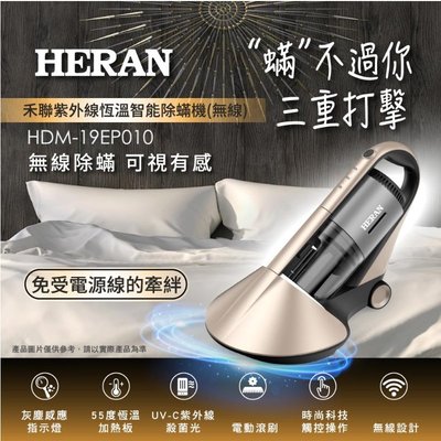 鑫冠鑫↘禾聯HERAN HDM-19EP010 紫外線恆溫智能/除蟎機/吸塵器 (無線/灰塵感應)