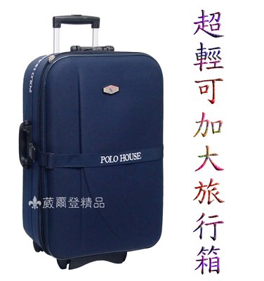 《缺貨中補貨葳爾登》20吋POLO HOUSE旅行箱【可加大擴充】拉桿行李箱/容量特大輕型款登機箱20吋590620藍色