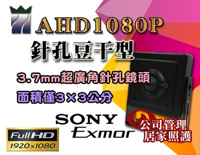 AHD1080P豆干型針孔攝影機 3.7mm超廣角鏡頭 面積小 方便隱藏 原廠SONY晶片 公司管理 居家照護 監視器