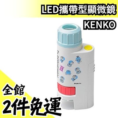 【60-120倍 多啦A夢】日本 KENKO肯高 LED攜帶型顯微鏡迷你顯微鏡 孝親禮物聖誕節【水貨碼頭】