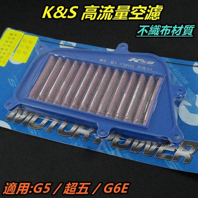 K&amp;S 高流量空濾 加大型 空濾 空氣濾清器 空氣濾網 不織布材質 適用 G5 超五 G6E
