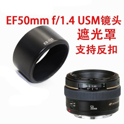 適用佳能ES-71II遮光罩50 1.4定焦鏡頭 50mm f1.4配件單反相機5D4*規格不同價格不同