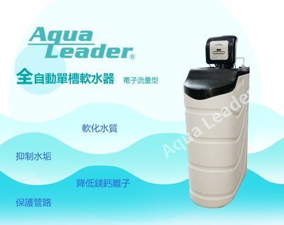 【富洺淨水】Aqua-Leader 電子流量軟水機，AL-30公升