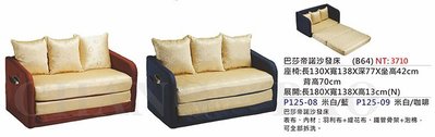 【進日興家具】P125-08 米白/藍/咖啡色 巴莎帝諾 時尚 坐臥兩用 造型 沙發床 台南。高雄。屏東 傢俱宅配